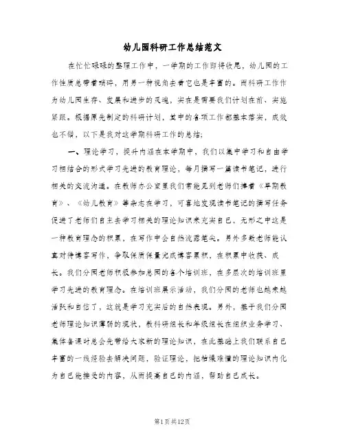 幼儿园科研工作总结范文(4篇)