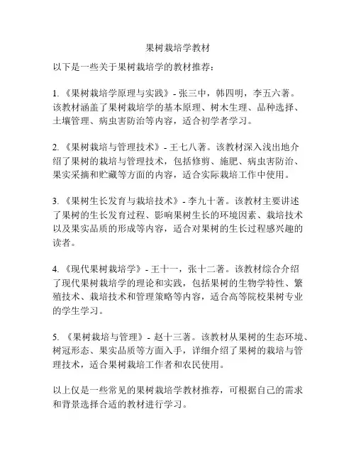 果树栽培学教材