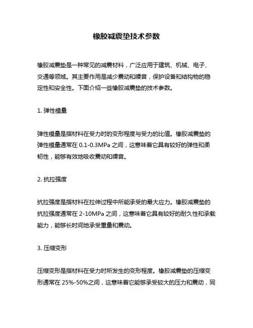 橡胶减震垫技术参数