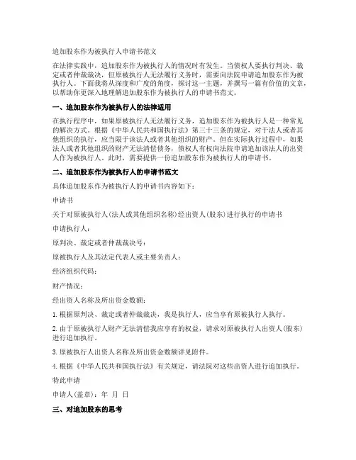 追加股东作为被执行人申请书范文