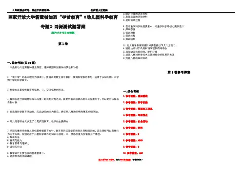国家开放大学智慧树知到“学前教育”《幼儿园科学教育专题》网课测试题答案卷4