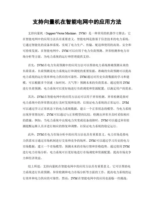 支持向量机在智能电网中的应用方法
