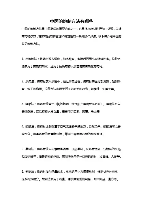 中医的炮制方法有哪些