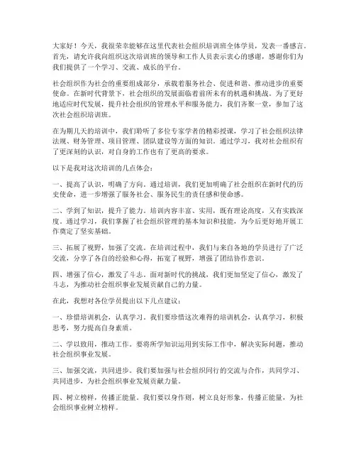 社会组织培训班发言稿范文