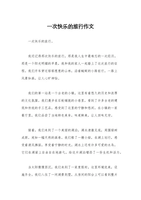 一次快乐的旅行作文