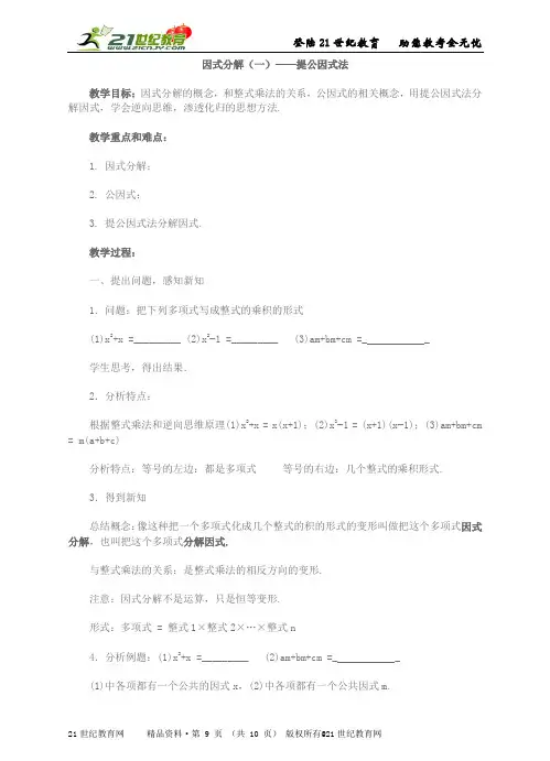因式分解（一）提公因式法（含习题及答案）