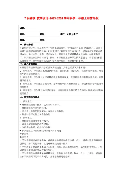 7玩磁铁教学设计-2023-2024学年科学一年级上册青岛版