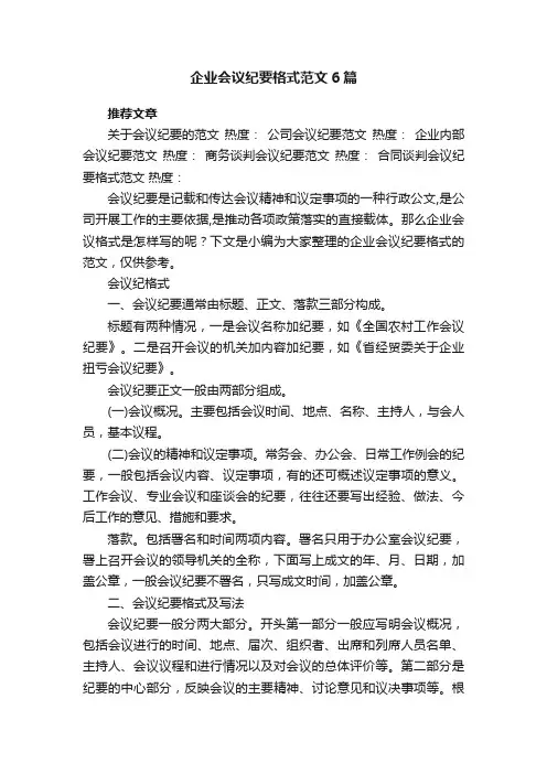 企业会议纪要格式范文6篇