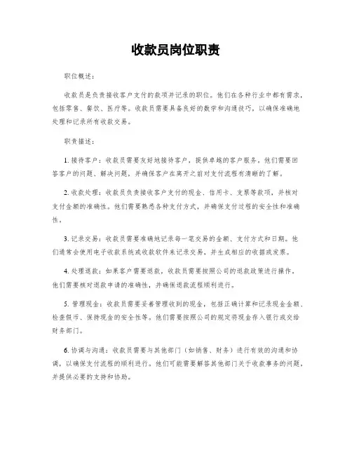 收款员岗位职责