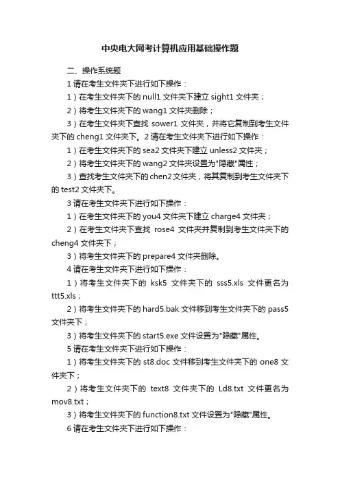 中央电大网考计算机应用基础操作题