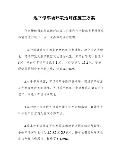 地下停车场环氧地坪漆施工方案
