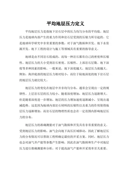 平均地层压力定义