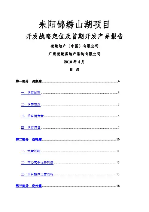 湖南耒阳锦绣山湖项目开发战略定位及首期开发产品报告