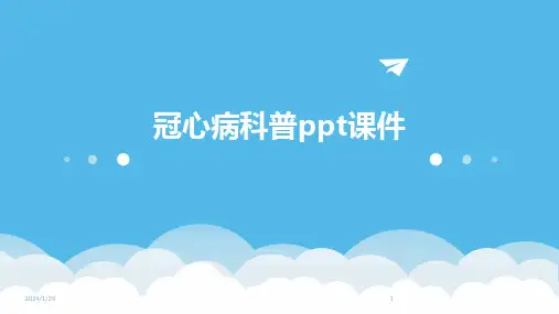 冠心病科普ppt课件(2024)
