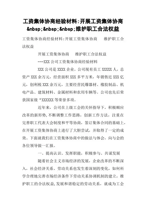 工资集体协商经验材料-开展工资集体协商