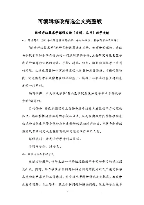 运动疗法学实验大纲康专精选全文完整版