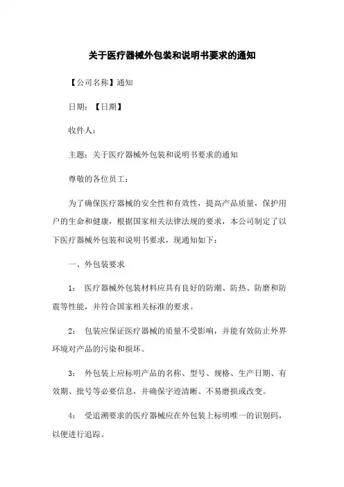 关于医疗器械外包装和说明书要求的通知