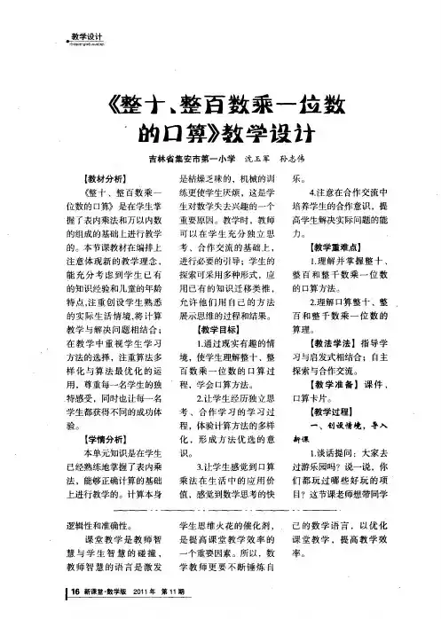 《整十、整百数乘一位数的口算》教学设计
