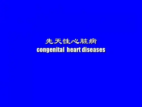 先天性心脏病 PPT课件