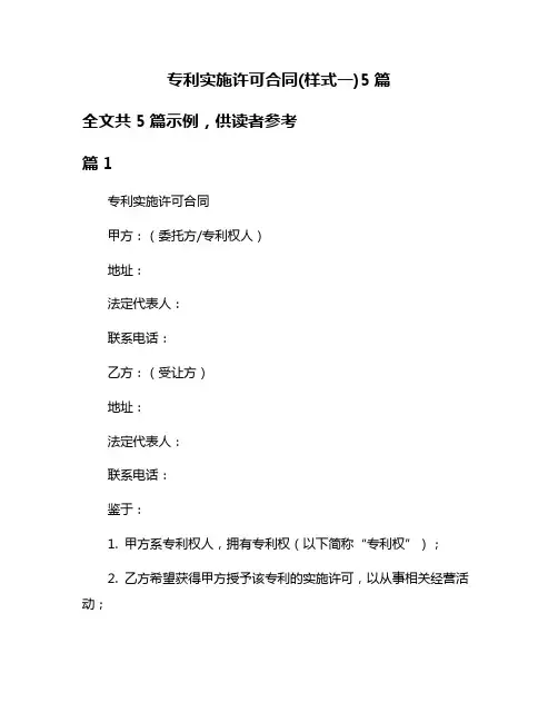 专利实施许可合同(样式一)5篇