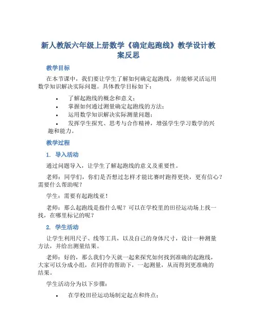 新人教版六年级上册数学《确定起跑线》教学设计教案反思