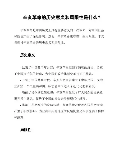 辛亥革命的历史意义和局限性是什么？