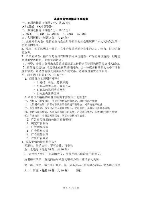 连锁经营概论B卷答案
