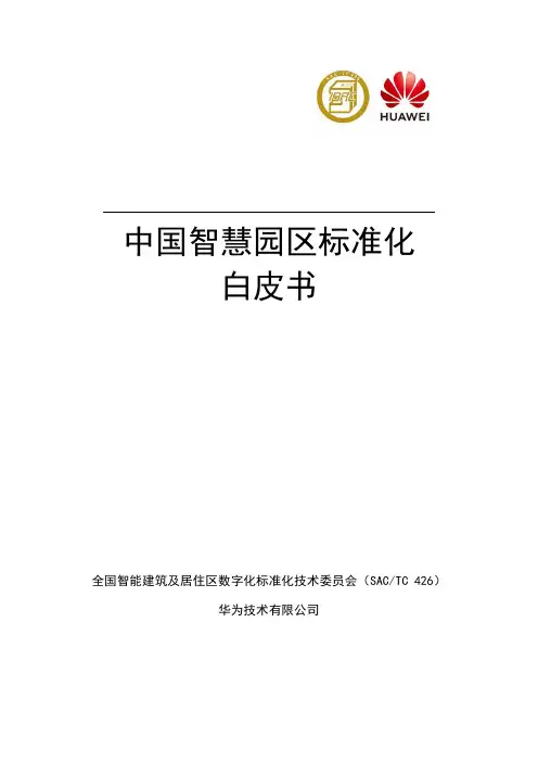 中国智慧园区标准化白皮书