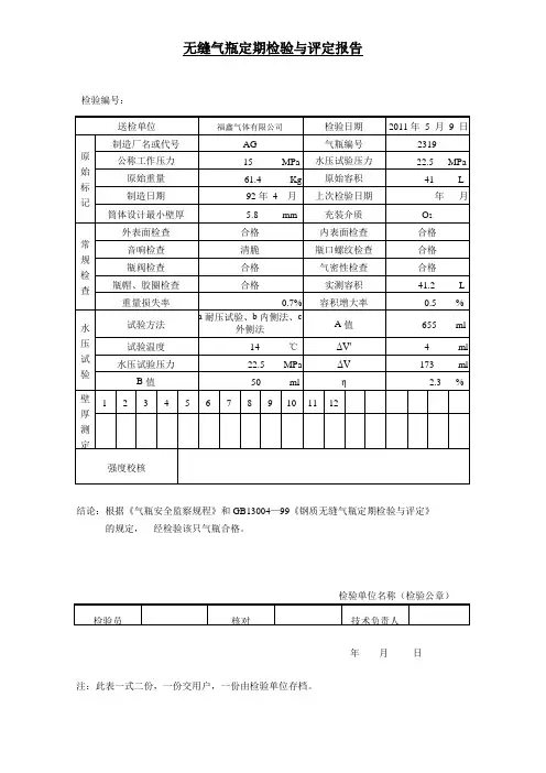 ~无缝气瓶定期检验与评定报告