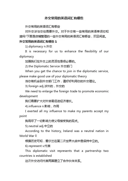 外交常用的英语词汇有哪些