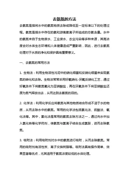 去氨氮的方法
