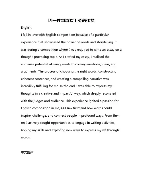 因一件事喜欢上英语作文