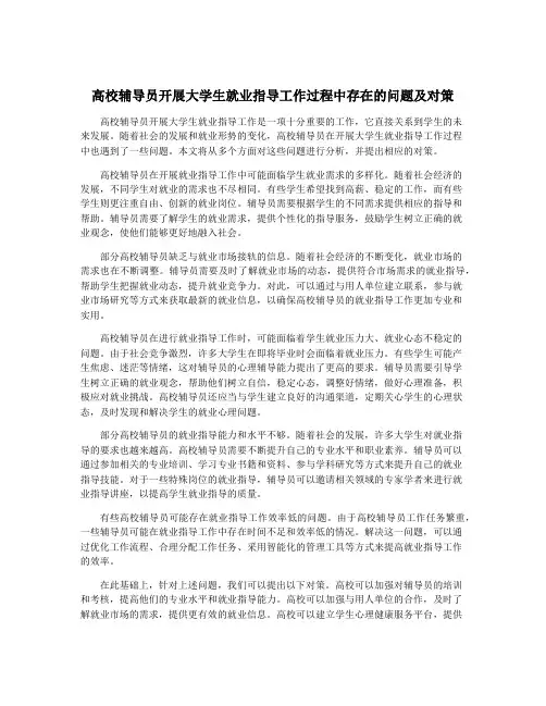 高校辅导员开展大学生就业指导工作过程中存在的问题及对策