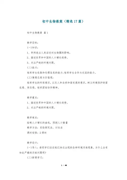 初中生物教案(精选17篇)