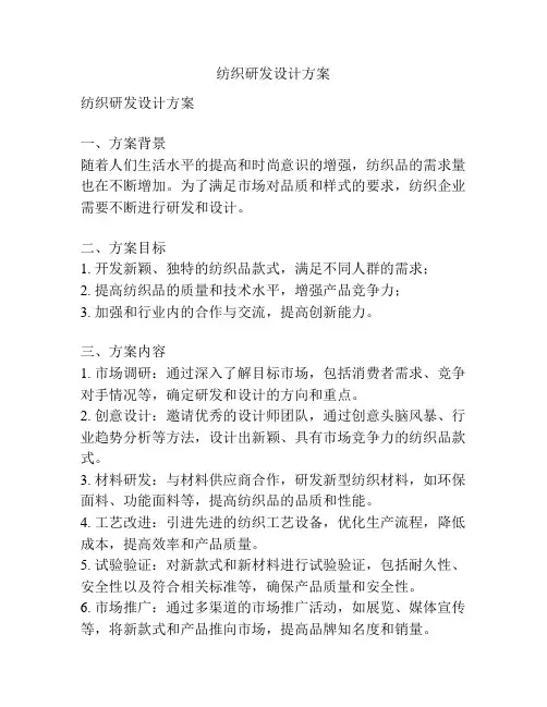 纺织研发设计方案
