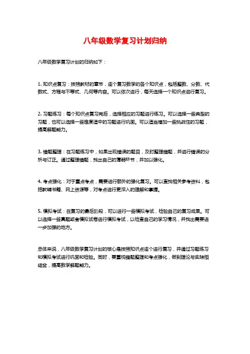 八年级数学复习计划归纳