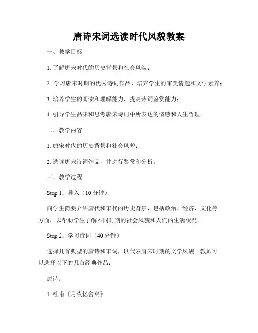 唐诗宋词选读时代风貌教案