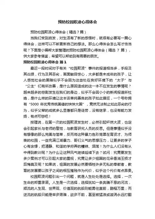 预防校园欺凌心得体会（精选7篇）