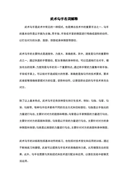 武术勾手名词解释