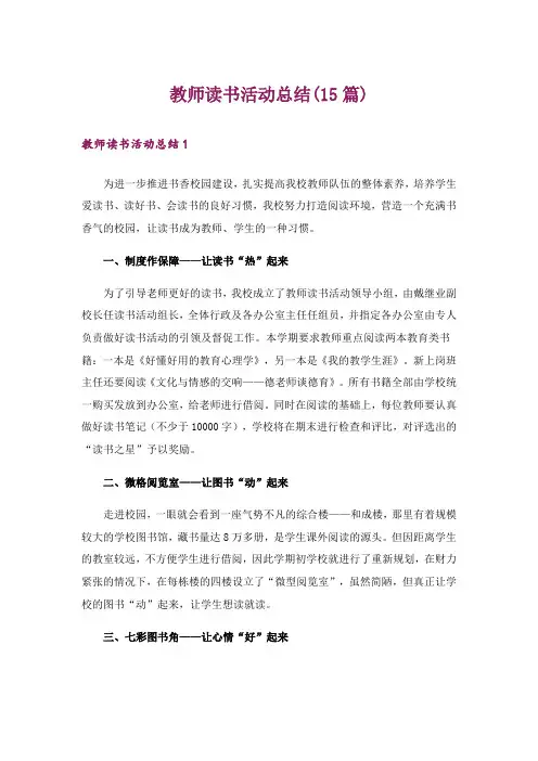 教师读书活动总结(15篇)