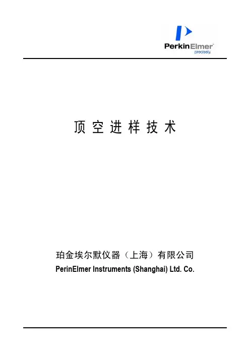 顶空进样技术基础教程