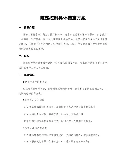 院感控制具体措施方案