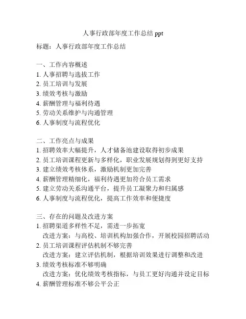 人事行政部年度工作总结ppt