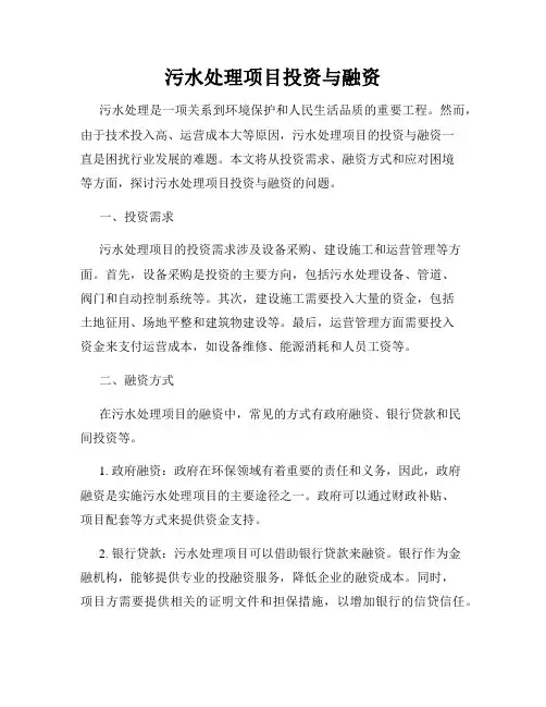 污水处理项目投资与融资