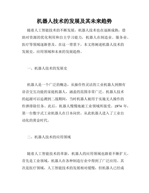 机器人技术的发展及其未来趋势