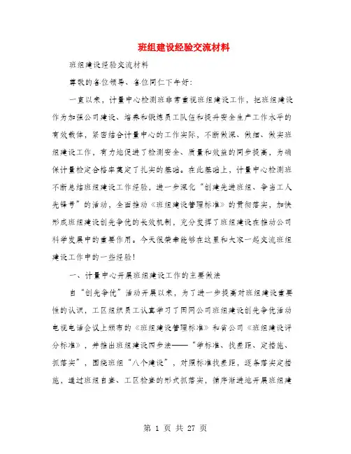 班组建设经验交流材料(多篇范文)