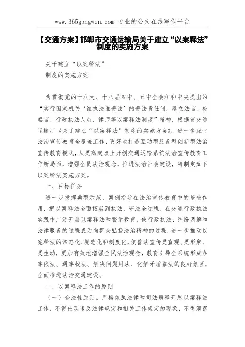 【交通方案】邯郸市交通运输局关于建立“以案释法”制度的实施方案