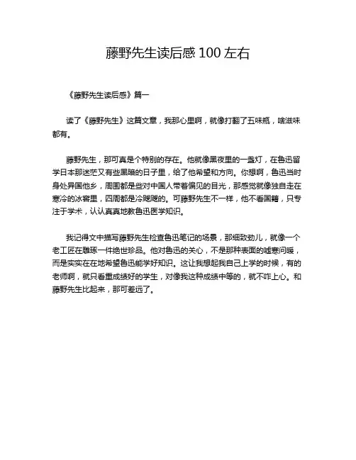 藤野先生读后感100左右
