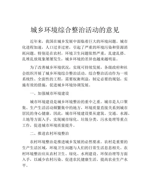 城乡环境综合整治活动的意见