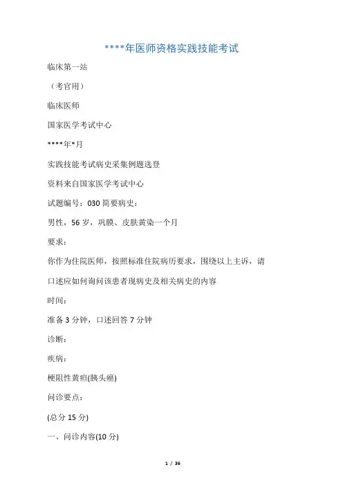 临床医师资格考试第一站(病史采集)范文